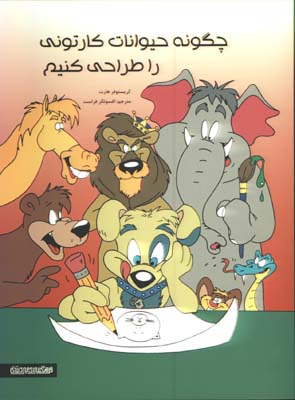 چگونه حيوانات كارتوني را طراحي كنيم