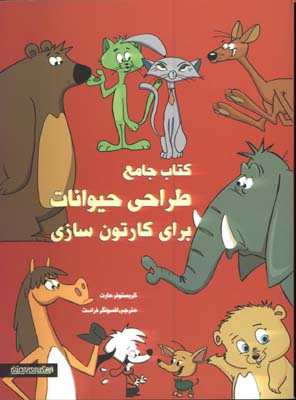 كتاب جامع طراحي حيوانات براي كارتون سازي