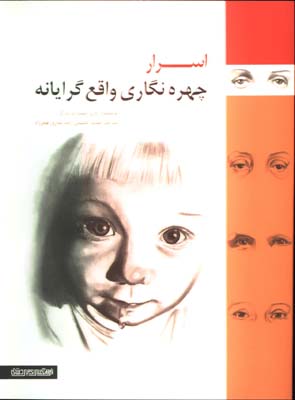 اسرار چهره نگاري واقع گرايانه