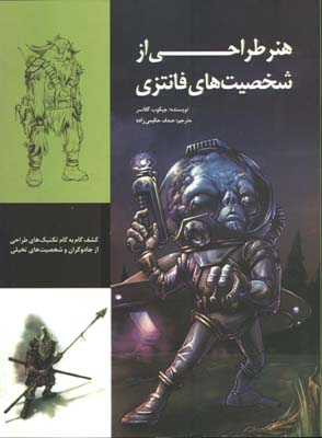 هنر طراحي از شخصيت هاي فانتزي