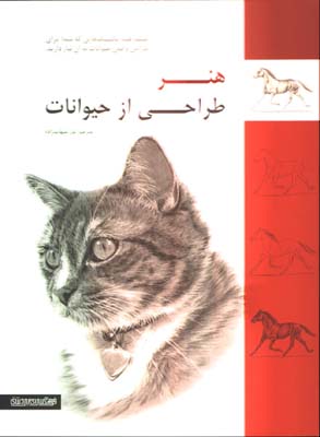 هنر طراحي از حيوانات