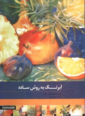 آبرنگ به روش ساده