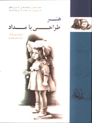هنر طراحي با مداد/چ1
