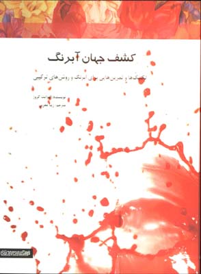 كشف جهان آبرنگ(تكنيك ها و تمرين هايي براي آبرنگ و روشهاي تركيبي)