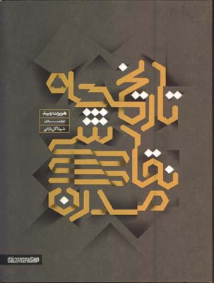 تاريخچه نقاشي مدرن