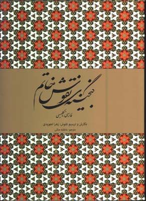 گنجينه نقوش خاتم/2زبانه