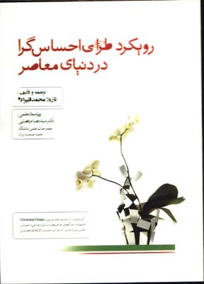 رويكرد طراحي احساس گرا در دنياي معاصر
