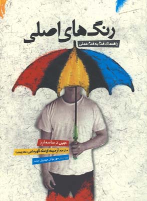 رنگ هاي اصلي/راهنماي قدم به قدم عملي