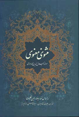 مثنوي معنوي وزيري گلاسه قابدار
