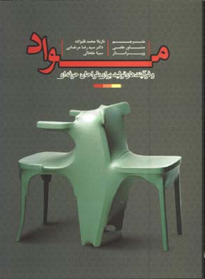 مواد و فرآيندهاي توليد براي طراحان حرفه اي