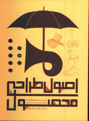 اصول طراحي محصول