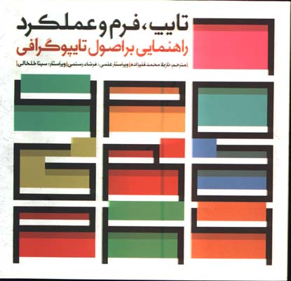 تايپ فرم و عملكرد راهنمايي بر اصول تايپوگرافي 