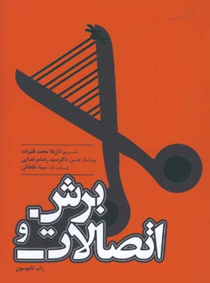 برش و اتصالات