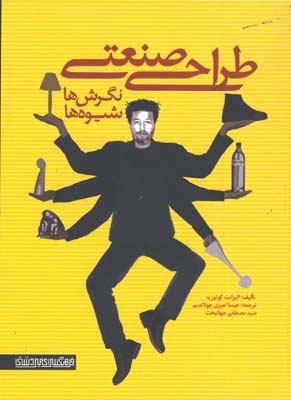 طراحي صنعتي نگرش ها شيوه ها