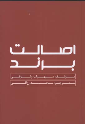 اصالت برند/ ش