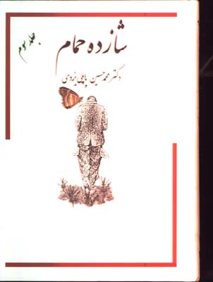 خاطرات شازده حمام جلد سوم