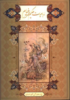  رباعيات خيام رحلي قابدار 5 زبانه 