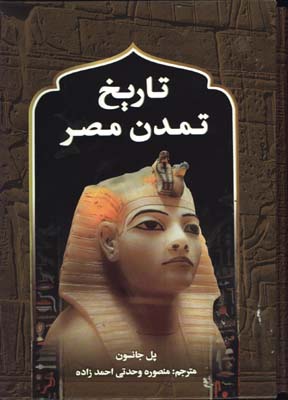 تاريخ تمدن مصر رحلي قابدار