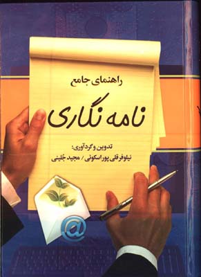 راهنماي جامع نامه نگاري