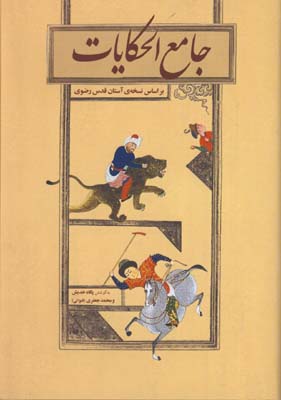 جامع الحكايات