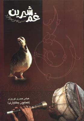 غم شيرين(آشنايي با موسيقي و فرهنگ بختياري)