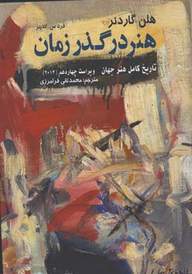 هنر در گذر زمان/ جديد