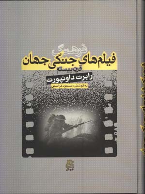 فرهنگ فيلم هاي جنگي جهان