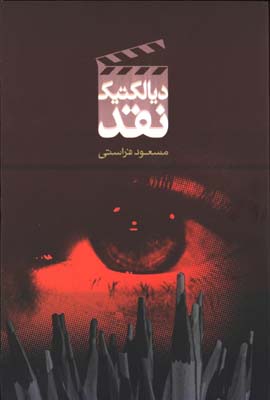 ديالكتيك نقد