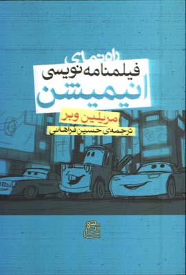 راهنماي فيلمنامه نويسي انيميشن