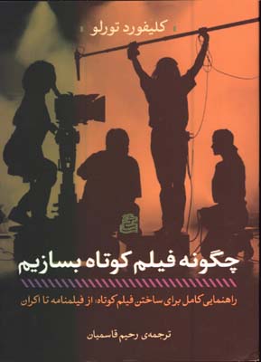 چگونه فيلم كوتاه بسازيم