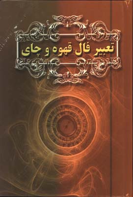 تعبير فال قهوه و چاي