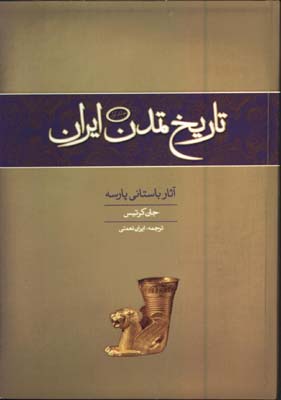 تاريخ تمدن ايران آثار باستاني پارسه