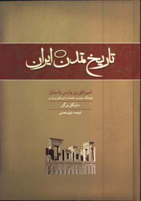 تاريخ تمدن ايران امپراتوري پارس