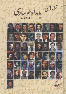 ترانه هاي بامداد جويباري