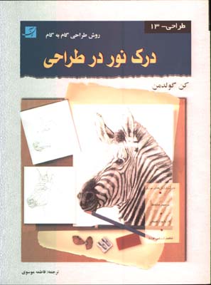 درك نور در طراحي