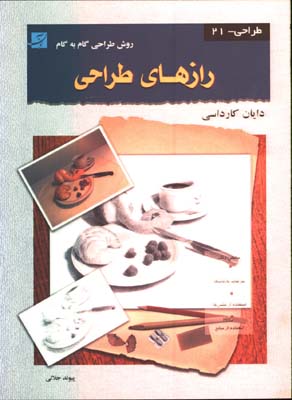 كتاب جامع رازهاي طراحي رئاليستي