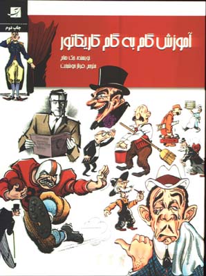 آموزش گام به گام كاريكاتور