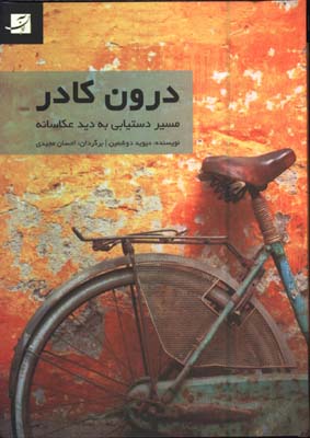 درون كادر