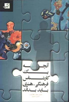آنچه يك كارشناس فرهنگي-هنري بايد بداند