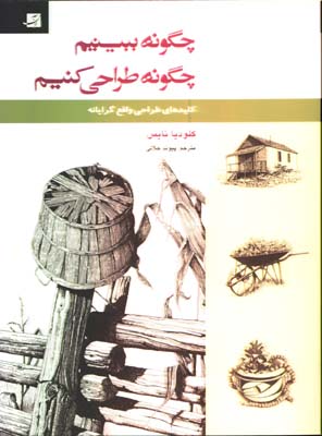 چگونه ببينيم چگونه طراحي كنيم