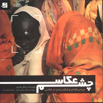 چشم عكاس