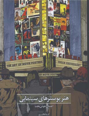 هنر پوسترهاي سينمايي