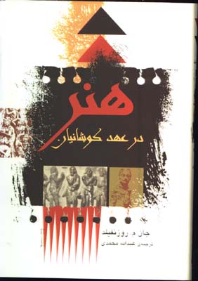 هنر در عهد كوشانيان