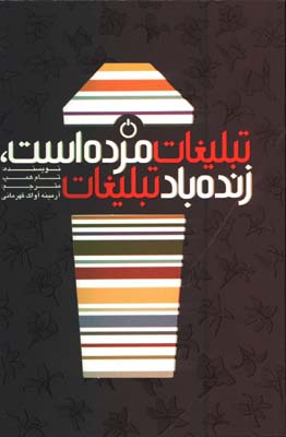 تبليغات مرده است زنده باد تبليغات