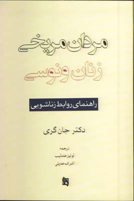 مردان مريخي زنان ونوسي
