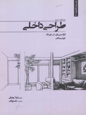 طراحي داخلي/ش