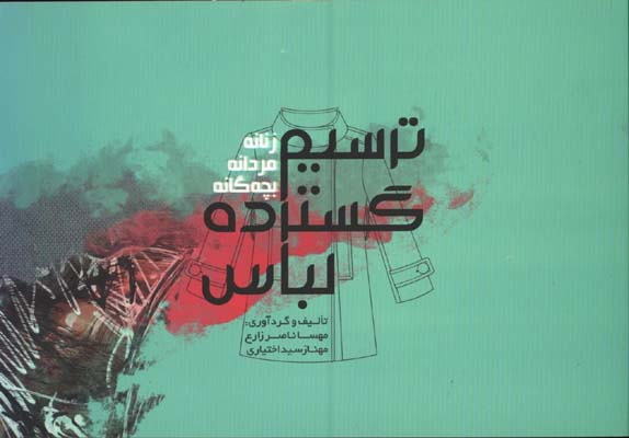 ترسيم گسترده لباس(زنانه مردانه بچگانه)