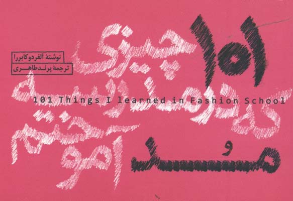 101 چيزي كه در مدرسه مد آموختم