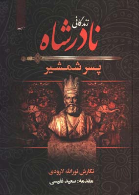 زندگاني نادرشاه پسر شمشير