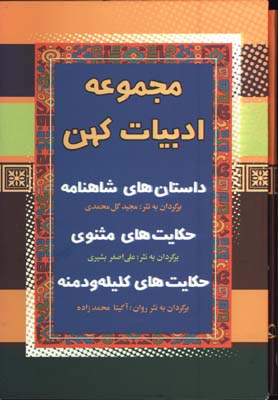 مجموعه ادبيات كهن/3جلدي